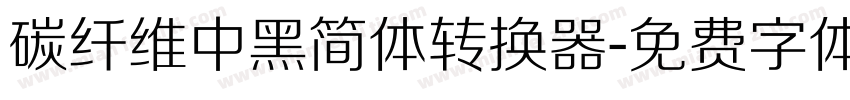 碳纤维中黑简体转换器字体转换