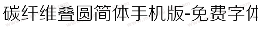 碳纤维叠圆简体手机版字体转换