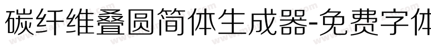 碳纤维叠圆简体生成器字体转换