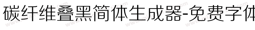 碳纤维叠黑简体生成器字体转换