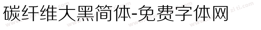 碳纤维大黑简体字体转换