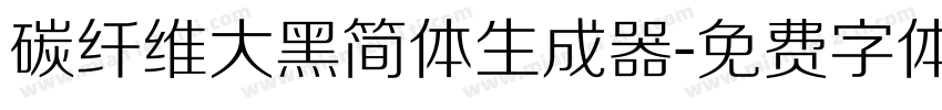 碳纤维大黑简体生成器字体转换