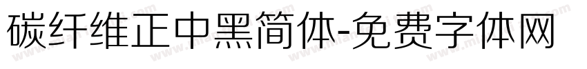 碳纤维正中黑简体字体转换