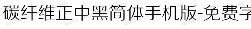 碳纤维正中黑简体手机版字体转换