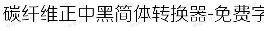 碳纤维正中黑简体转换器字体转换