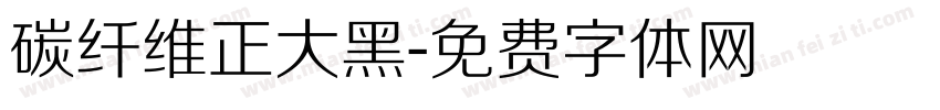 碳纤维正大黑字体转换