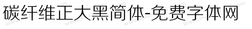 碳纤维正大黑简体字体转换