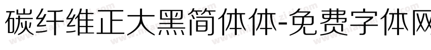 碳纤维正大黑简体体字体转换