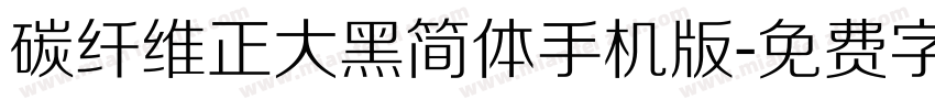 碳纤维正大黑简体手机版字体转换