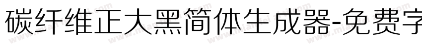 碳纤维正大黑简体生成器字体转换