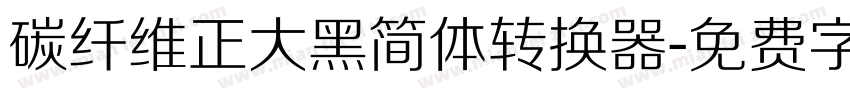 碳纤维正大黑简体转换器字体转换