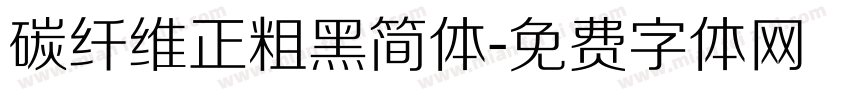 碳纤维正粗黑简体字体转换