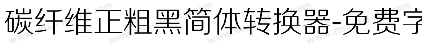 碳纤维正粗黑简体转换器字体转换