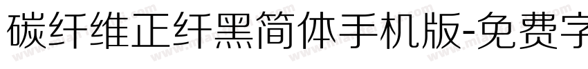 碳纤维正纤黑简体手机版字体转换