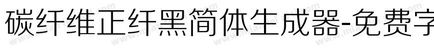 碳纤维正纤黑简体生成器字体转换