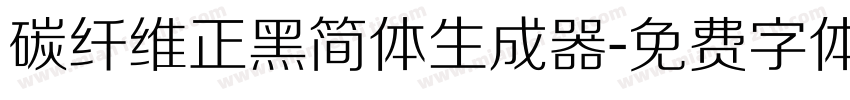 碳纤维正黑简体生成器字体转换