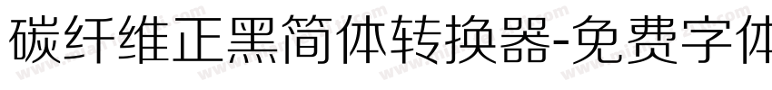 碳纤维正黑简体转换器字体转换