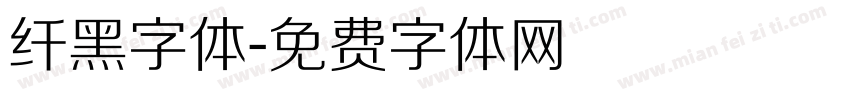 纤黑字体字体转换