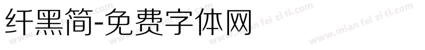 纤黑简字体转换