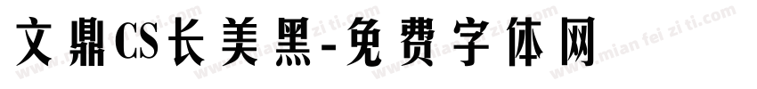 文鼎CS长美黑字体转换