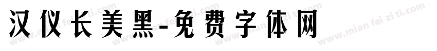 汉仪长美黑字体转换