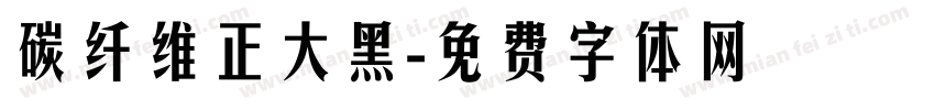 碳纤维正大黑字体转换