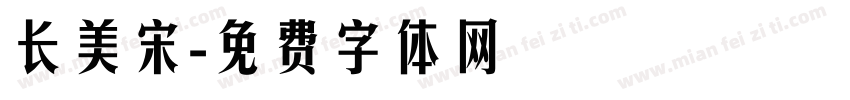 长美宋字体转换