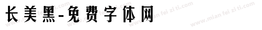 长美黑字体转换