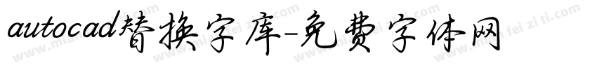 autocad替换字库字体转换