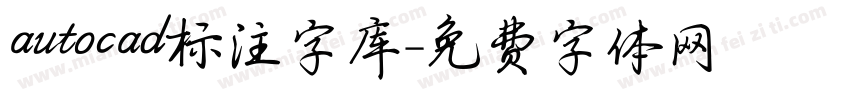 autocad标注字库字体转换