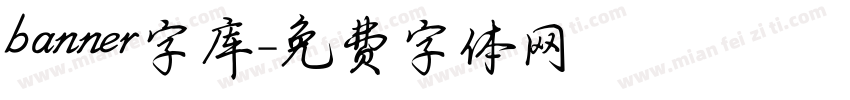 banner字库字体转换