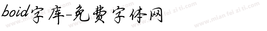 boid字库字体转换