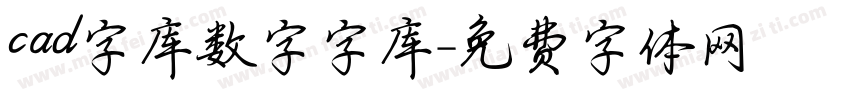 cad字库数字字库字体转换