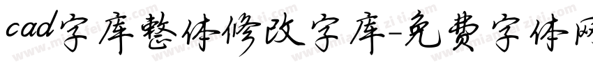 cad字库整体修改字库字体转换