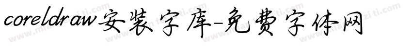 coreldraw安装字库字体转换