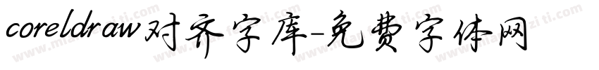 coreldraw对齐字库字体转换