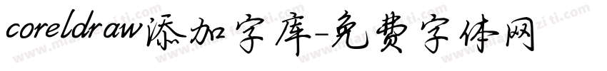 coreldraw添加字库字体转换