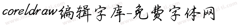 coreldraw编辑字库字体转换