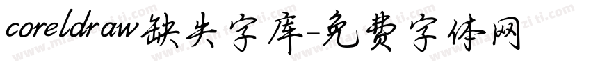 coreldraw缺失字库字体转换