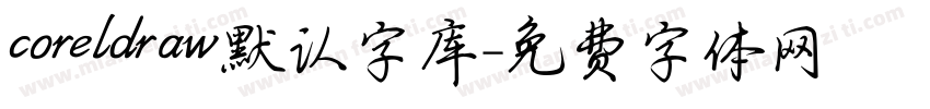 coreldraw默认字库字体转换