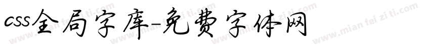 css全局字库字体转换