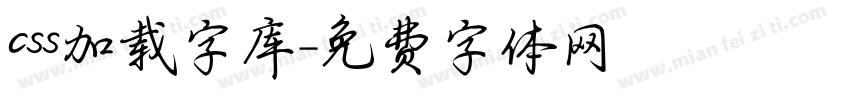 css加载字库字体转换