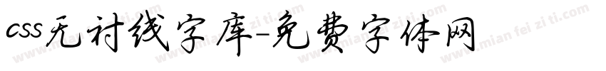 css无衬线字库字体转换