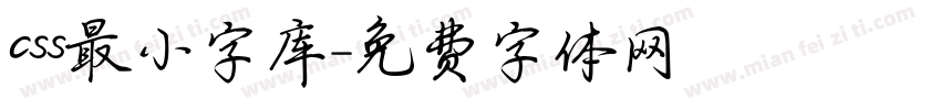 css最小字库字体转换