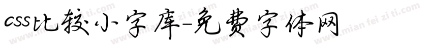 css比较小字库字体转换