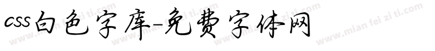 css白色字库字体转换