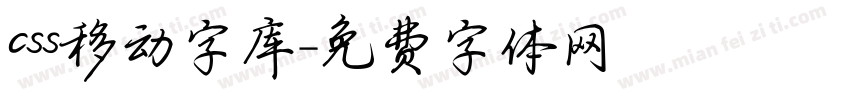 css移动字库字体转换