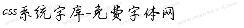 css系统字库字体转换