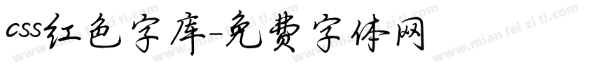 css红色字库字体转换