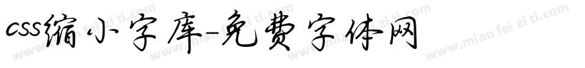 css缩小字库字体转换